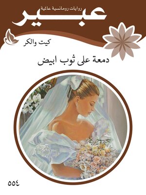 cover image of دمعة على ثوب ابيض